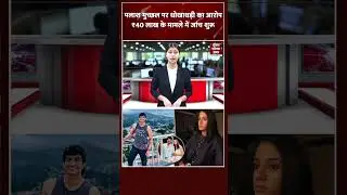 पलाश मुच्छल पर धोखाधड़ी का आरोप, ₹40 लाख के मामले में जांच शुरू