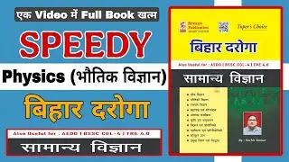 SPEEDY (बिहार दरोगा) SCIENCE | Part 2 - Physics (भौतिकी) | Fast Revision BY @SelectionSeries 
