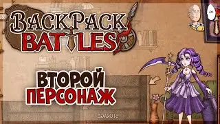Пробуем второго персонажа на ядах! | Backpack Battles #2