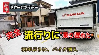 【ホンダドリーム納車】３０年ぶりのバイク、今さらだけど、リターンライダーが中古でCT125ハンターカブを買ったらカスタムいっぱいしてた！