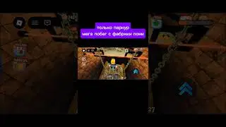 только паркур мега побег с фабрики пони часть 3 #roblox #пони #крутойпапа