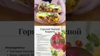 БУРРИТО, которому позавидуют даже мексиканцы #foodie #рецепт #foodcarts #буррито