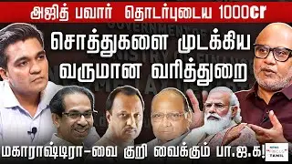 அஜித் பவார் சொத்துகள் முடக்கம். | JOURNALIST MANI | | GABRIEL DEVADOSS |