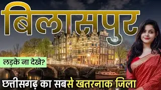 BILASPUR CITY AMAZING FACTS | HISTORY OF BILASPUR | BILASPUR CITY | BILASPUR RAILWAY STATION