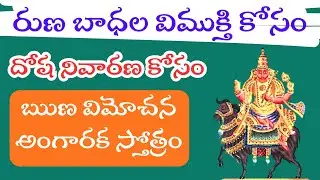 Runa Vimochana Angaraka Stotram పవర్&zwnj;ఫుల్ పారాయణం | Debt Relief Mantra | Kuja Dosha Remedy