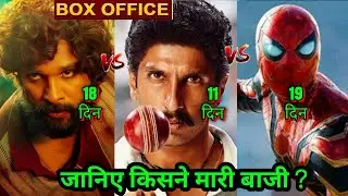 Pushpa Vs Spiderman vs 83,Pushpa Box Office Collection, 83 Box Office, Spiderman, #Pushpa #Alluarjun