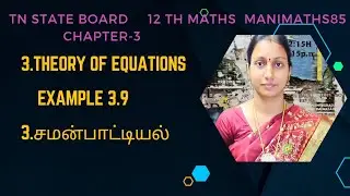 TN 12TH MATHS || THEORY OF EQUATIONS || CHAPTER 3 || EXAMPLE 3.9 TM & EM  @Manimaths85 ​