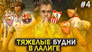 FIFA 23 КАРЬЕРА ЗА SEVILLA | ТЯЖЕЛЫЕ БУДНИ В LALIGA! МАТЧ С BARCELONA! | 4 |