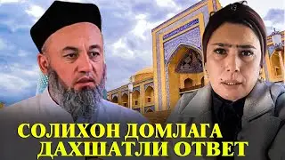 Хоразмлик аёл Солихон домлага дахшатли ответ килди