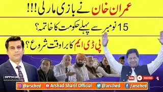 IMRAN KHAN WINS PAVING WAY FOR OUSTER OF PDM GOVT BY NOVEMBER 15TH? - ARSHAD SHARIF