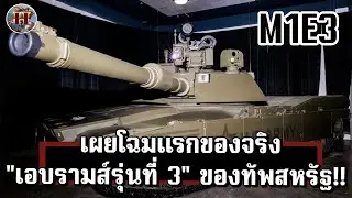 เปิดตัวครั้งแรก รถถังเอบรามส์รุ่นใหม่ เทคโนโลยีล้ำยุคจัดเต็มมีอะไรบ้าง? - History World