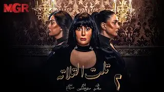 مسلسل تلت التالتة الحلقة 2 | لأول مرة بطولة غادة عبد الرازق ومي سليم | دراما مصرية مشوقة HD