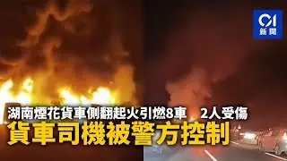 【01秒看新聞】湖南煙花貨車側翻起火引燃8車 2人受傷 貨車司機被警方控制｜01新聞｜煙花｜貨車｜翻側｜引燃｜高速