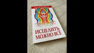 МАРТИН БРОФМАН. ИСЦЕЛИТЬ МОЖНО ВСЁ. Глава 23. Целительство Как Форма Медитации 🧡