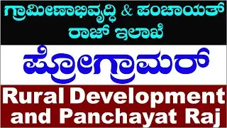 RDPR Recruitment 2022| Mysuru| Panchayat Raj & Development Recruitment| Udyoga Mahiti|