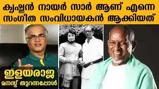 Krishnan Nair sir made me a music director revealed Ilayaraja | Sreekumar Krishnan Nair