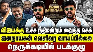 விஜய்க்கு உச்ச நீதிமன்றம் வைத்த செக்! ஜனநாயகன் வெளிவர வாய்ப்பில்லை நெருக்கடியில் படக்குழு