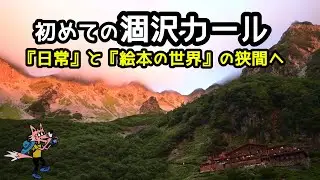 【初めての涸沢カール】北アルプスで初テント泊！ジョエルと本気の山旅動画！『日常』と『絵本の世界』の狭間へ