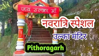 Maa Ulka Devi Mandir Pithoragarh  !! #Navaratrispecial #maa ka darbar #gumnaamdiary