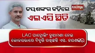 Jaishankar briefs Lok Sabha on India-China border row || Kalinga TV