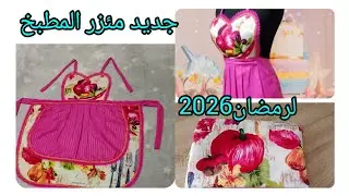 جيبو قماش المطبخ📢 وقماش الدراوات🎺 وارواحو نخيطو مأزر للعرائس 💃من انجح المشاريع💰