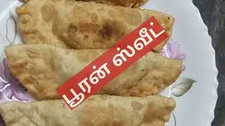 👌பூரன் ஸ்வீட்/momas Sweet/puran Sweet recipe in muslim Traditional#cooking #indianrecipe #tamil