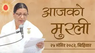 आजको मुरली : २५/०८/२०८२ बिहिबार | Today's Nepali Murali : 11/12/2025