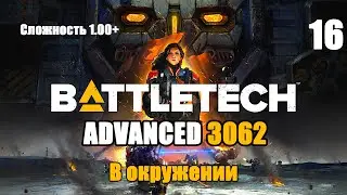 Battletech Advanced 3062 Серия 16 