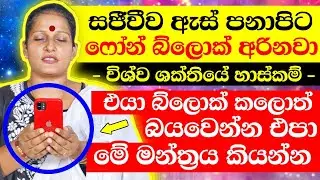 ඇස් පනාපිටම ෆෝන් බ්ලොක් අරින හැටි - විශ්ව ශක්තියේ බලය | Low of Attraction Power | Srilanka Spiritual