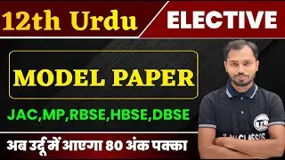 Urdu Class 12 Model Paper 2026 Answer Key | 12th Urdu Official Model Paper Solution 2026