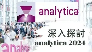 analytica 2024 展覽會亮點與成果-analytica 2024 exhibition highlights and results