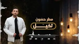 مطر حسّون - تخيل - [Official Lyric Video] / Matar Hasoon - Tkhial (2025)