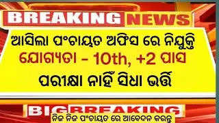 ଆସିଗଲା ପଂଚାୟତ ଅଫିସ ରେ ନିଯୁକ୍ତି ! 10+2 ପାସ ଥିଲେ ଆବେଦନ କରନ୍ତୁ ! Big Panchayat Vacancy 2026 ! Apply Now