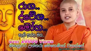 Mahanuwara Uththara Mehenin Wahanse මහනුවර උත්තරා මෙහෙණින් වහන්සේ රාග ⁣ද්වේශ මෝහ නැති කරන Niwan Maga