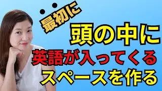 【万年英語学習者からの脱出】英語習得の最初のステップは頭の中に日本語を出さなくする訓練｜日本人のためのアメリカ英語発音矯正コース