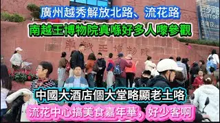 廣州越秀解放北路，流花路南越王博物院真喺好多人嚟参觀！中國大酒店個大堂略顯老土咯！流花中心搞美食嘉年華，好少客啊！20260201