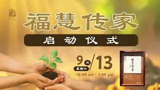 「福慧传家」募款项目 正式启动！