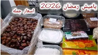 ياميش رمضان 2026 .🌜بالأماكن والأسعار. المتوكل للياميش شارع بين الحارات جمله وفطاعى