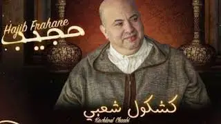 كشكول شعبي -حجيب -
