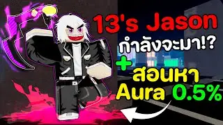 13's Jason โหดแค่ไหน? + สอนหา Aura 0.5% | Kanom Tokyo