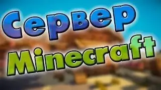 Сервер майнкрафт 1.10.2