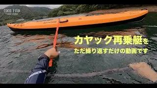 休日にカヤックの再乗艇を繰り返すだけの動画です
