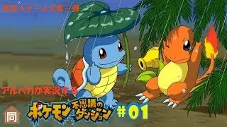 ポケダン赤#01『ゼニガメときゅうじょたい』_アルパカ【同居人】