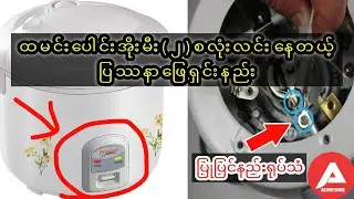 အိမ်ကထမင်းပေါင်းအိုးမှာ မီး(၂)လုံးစလုံး လင်းနေတာကြုံဖူးကြမှာပါ.ဒီနည်းလေးနဲ့ပြုပြင်လိုက်ပါ.