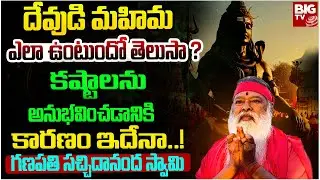 కష్టాలను అనుభవించడానికి కారణం..! | What is the glory of God? | Sri Ganapathi Sachchidananda Swamiji