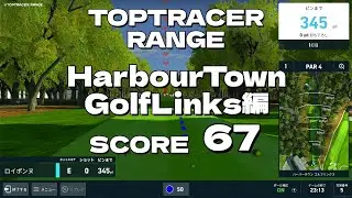 ロイポンのゴルフ日記。HarbourTownGolfLinks編 TOPTRACER RANGE 2025/6/5