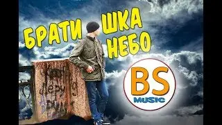 БРАТИШКА НЕБО | Авторская песня + клип