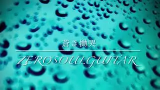 蒼き慟哭   Aoki Doukoku   zerosoulguitar