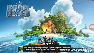 Boom beach #1 встур