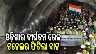 Khurda Road-Balangir new rail project: Breakthrough ceremony of Odisha&rsquo;s longest tunnel held